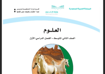 حل كتاب العلوم